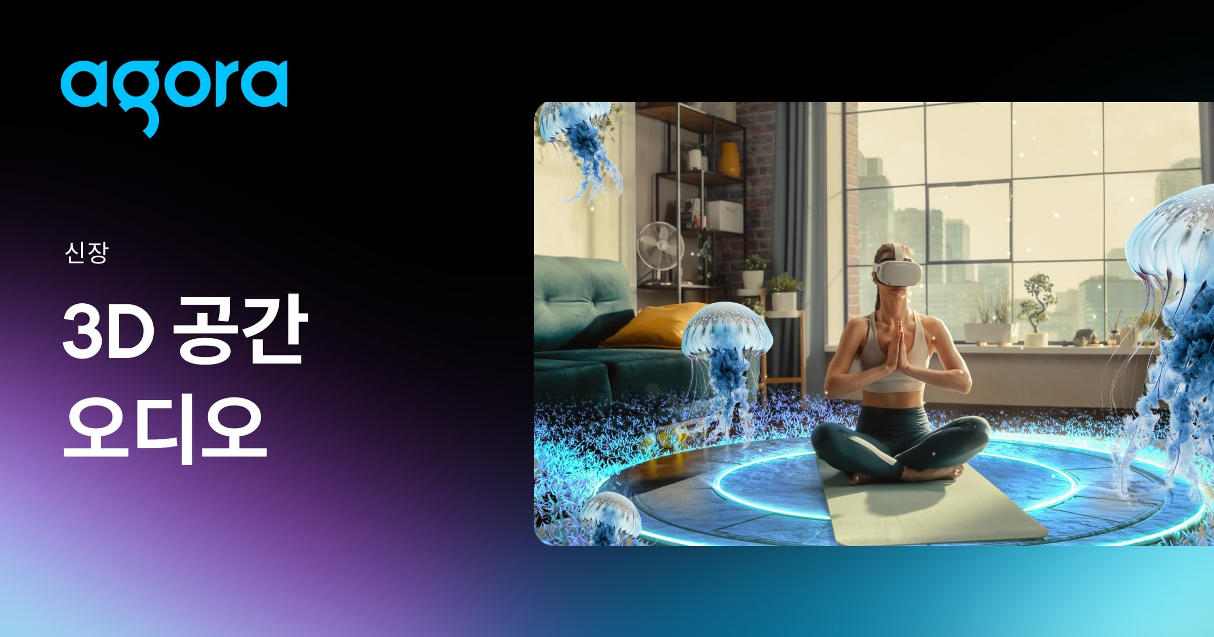 Agora launches 3D spatial audio API to drive immersive real-time streaming
