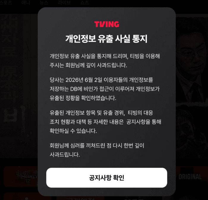 TVing Data Breach Prompts Joint Korean Government Investigation